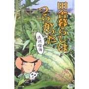 田舎暮らしはつらかった。 [単行本]