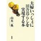 夫婦いっしょに田舎暮らしを実現する本 [単行本]