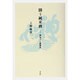 闘う純米酒―神亀ひこ孫物語 [単行本]