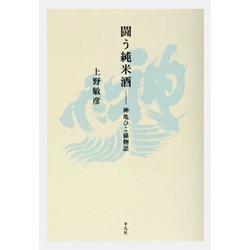 闘う純米酒―神亀ひこ孫物語 [単行本]
