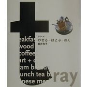 tray(トレー)―のせる・はこぶ・おく [単行本]