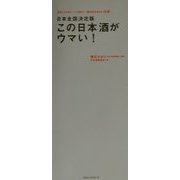 日本全国決定版 この日本酒がウマい! [単行本]