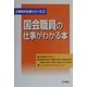 国会職員の仕事がわかる本(公務員の仕事シリーズ〈3〉) [単行本]