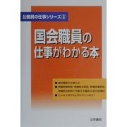 国会職員の仕事がわかる本(公務員の仕事シリーズ〈3〉) [単行本]