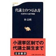 代議士のつくられ方―小選挙区の選挙戦略(文春新書) [新書]