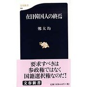 在日韓国人の終焉(文春新書) [新書]