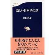 新しい日本酒の話(文春新書) [新書]