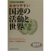 わかりやすい国連の活動と世界〈2003年度版〉 [単行本]