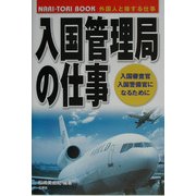 入国管理局の仕事―入国審査官・入国警備官になるために(NARI-TORI BOOK) [単行本]