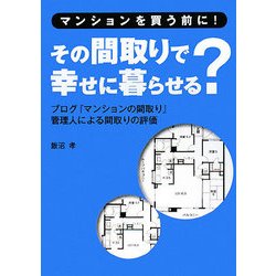 マンションを買う前に!その間取りで幸せに暮らせる?―ブログ『マンションの間取り』管理人による間取りの評価 [単行本]