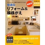 最新版 快適なリフォーム&模様がえ(主婦の友新実用BOOKS) [単行本]