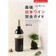 最強日本ワイン完全ガイド―知る飲む行く(主婦の友ベストBOOKS) [単行本]