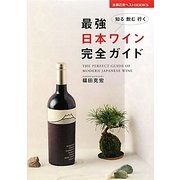 最強日本ワイン完全ガイド―知る飲む行く(主婦の友ベストBOOKS) [単行本]