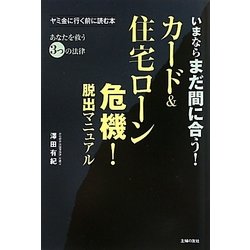 カード&住宅ローン危機!脱出マニュアル―いまならまだ間に合う! [単行本]