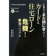 カード&住宅ローン危機!脱出マニュアル―いまならまだ間に合う! [単行本]