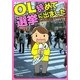 OL辞めて選挙に出ました―みんな知らない選挙&政治劇場 [単行本]