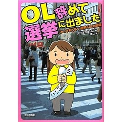 OL辞めて選挙に出ました―みんな知らない選挙&政治劇場 [単行本]