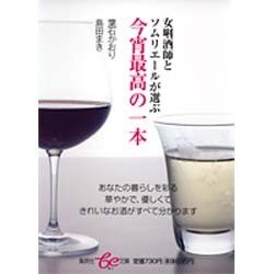 女［キキ］酒師とソムリエールが選ぶ今宵最高の一本(集英社be文庫) [文庫]