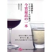 女［キキ］酒師とソムリエールが選ぶ今宵最高の一本(集英社be文庫) [文庫]