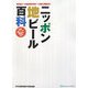 ニッポン地ビール百科 [単行本]