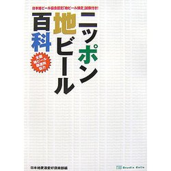 ニッポン地ビール百科 [単行本]