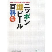 ニッポン地ビール百科 [単行本]