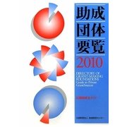 助成団体要覧―民間助成金ガイド〈2010〉 [単行本]