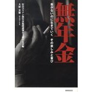 無年金－金がないのに生きていくその哀しみと喜び [単行本]