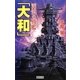 流浪の戦艦「大和」(歴史群像新書) [新書]