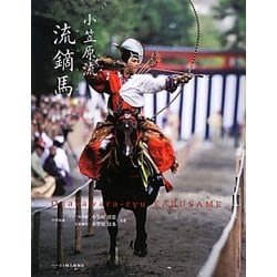 小笠原流 流鏑馬 [単行本]