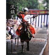 小笠原流 流鏑馬 [単行本]