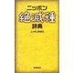 ニッポン絶滅種辞典 [単行本]