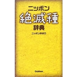 ニッポン絶滅種辞典 [単行本]