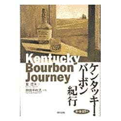 ケンタッキー・バーボン紀行 [単行本]