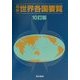 最新世界各国要覧 10訂版 [単行本]