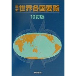 最新世界各国要覧 10訂版 [単行本]