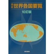 最新世界各国要覧 10訂版 [単行本]