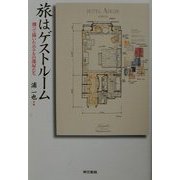 旅はゲストルーム―測って描いたホテルの部屋たち [単行本]