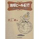 地球ビール紀行―世界飲み尽しビール巡礼 [単行本]