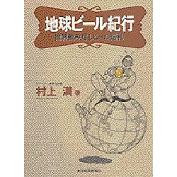 地球ビール紀行―世界飲み尽しビール巡礼 [単行本]