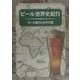 ビール世界史紀行―ビール通のための15章 [単行本]