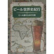 ビール世界史紀行―ビール通のための15章 [単行本]