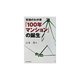 究極のわが家「100年マンション」の誕生 [単行本]