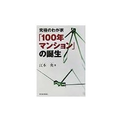 究極のわが家「100年マンション」の誕生 [単行本]