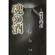 魂の酒 [単行本]