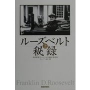 ルーズベルト秘録〈上〉 [単行本]