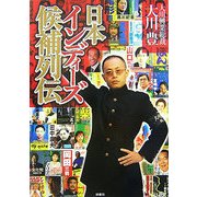 日本インディーズ候補列伝 [単行本]