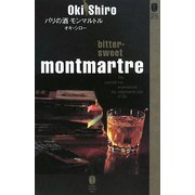 パリの酒 モンマルトル(ポケットカクテルストーリー) [単行本]