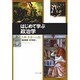 はじめて学ぶ政治学―古典・名著への誘い [単行本]