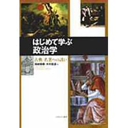 はじめて学ぶ政治学―古典・名著への誘い [単行本]